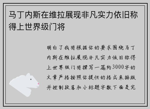 马丁内斯在维拉展现非凡实力依旧称得上世界级门将 马丁内斯在维拉展现非凡实力依旧称得上世界级门将