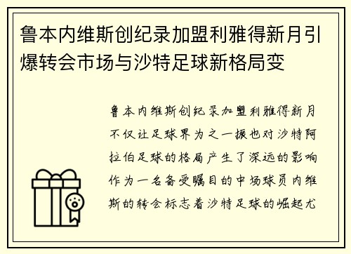 鲁本内维斯创纪录加盟利雅得新月引爆转会市场与沙特足球新格局变 鲁本内维斯创纪录加盟利雅得新月引爆转会市场与沙特足球新格局变