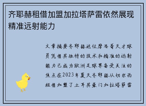 齐耶赫租借加盟加拉塔萨雷依然展现精准远射能力 齐耶赫租借加盟加拉塔萨雷依然展现精准远射能力