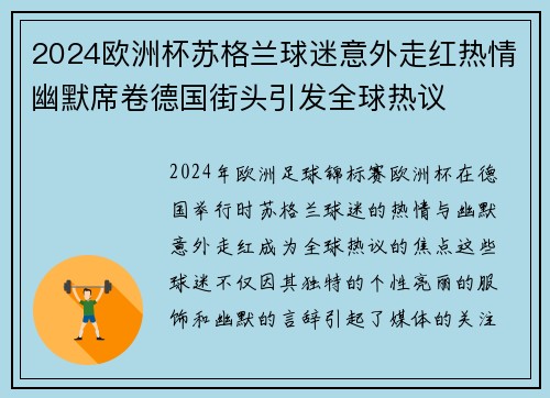 2024欧洲杯苏格兰球迷意外走红热情幽默席卷德国街头引发全球热议 2024欧洲杯苏格兰球迷意外走红热情幽默席卷德国街头引发全球热议