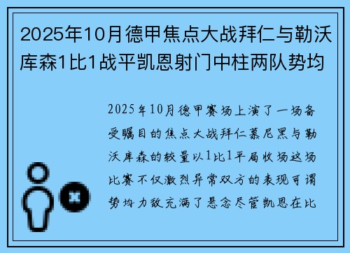 2025年10月德甲焦点大战拜仁与勒沃库森1比1战平凯恩射门中柱两队势均力敌 2025年10月德甲焦点大战拜仁与勒沃库森1比1战平凯恩射门中柱两队势均力敌