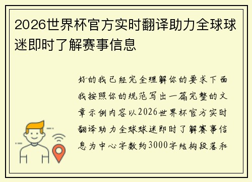 2026世界杯官方实时翻译助力全球球迷即时了解赛事信息