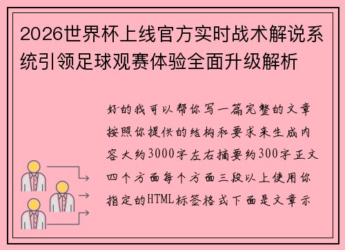2026世界杯上线官方实时战术解说系统引领足球观赛体验全面升级解析 2026世界杯上线官方实时战术解说系统引领足球观赛体验全面升级解析