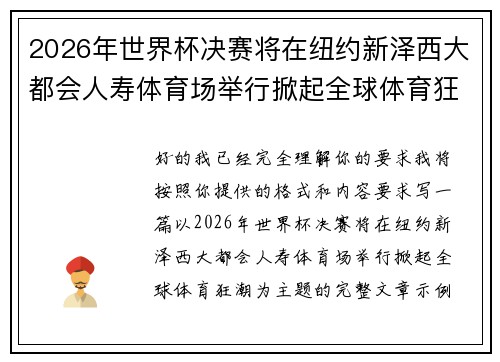 2026年世界杯决赛将在纽约新泽西大都会人寿体育场举行掀起全球体育狂潮 2026年世界杯决赛将在纽约新泽西大都会人寿体育场举行掀起全球体育狂潮