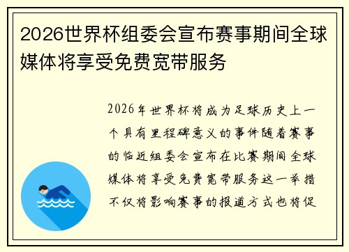 2026世界杯组委会宣布赛事期间全球媒体将享受免费宽带服务 2026世界杯组委会宣布赛事期间全球媒体将享受免费宽带服务