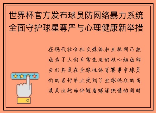 世界杯官方发布球员防网络暴力系统全面守护球星尊严与心理健康新举措