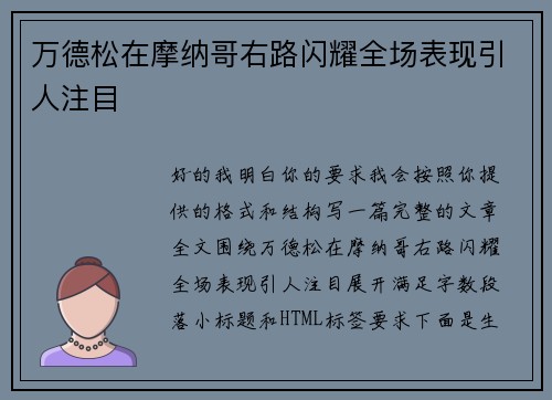 万德松在摩纳哥右路闪耀全场表现引人注目 万德松在摩纳哥右路闪耀全场表现引人注目