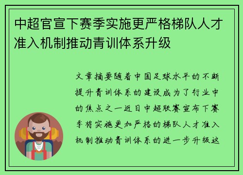 中超官宣下赛季实施更严格梯队人才准入机制推动青训体系升级 中超官宣下赛季实施更严格梯队人才准入机制推动青训体系升级