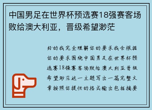 中国男足在世界杯预选赛18强赛客场败给澳大利亚,晋级希望渺茫 中国男足在世界杯预选赛18强赛客场败给澳大利亚,晋级希望渺茫