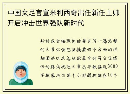 中国女足官宣米利西奇出任新任主帅开启冲击世界强队新时代 中国女足官宣米利西奇出任新任主帅开启冲击世界强队新时代
