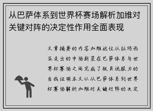 从巴萨体系到世界杯赛场解析加维对关键对阵的决定性作用全面表现