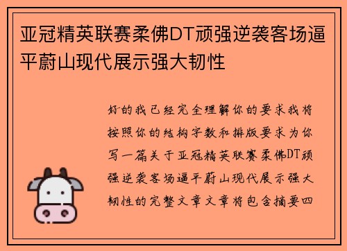 亚冠精英联赛柔佛DT顽强逆袭客场逼平蔚山现代展示强大韧性