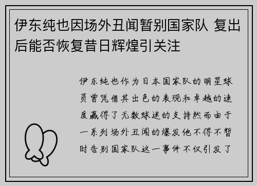 伊东纯也因场外丑闻暂别国家队 复出后能否恢复昔日辉煌引关注