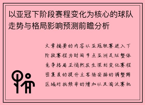 以亚冠下阶段赛程变化为核心的球队走势与格局影响预测前瞻分析