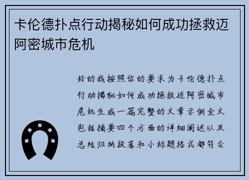 卡伦德扑点行动揭秘如何成功拯救迈阿密城市危机