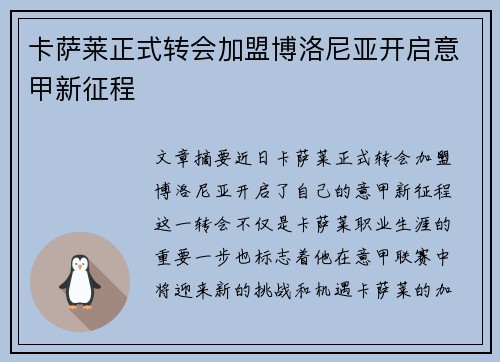 卡萨莱正式转会加盟博洛尼亚开启意甲新征程