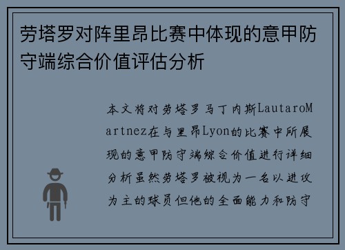劳塔罗对阵里昂比赛中体现的意甲防守端综合价值评估分析