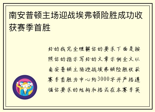 南安普顿主场迎战埃弗顿险胜成功收获赛季首胜