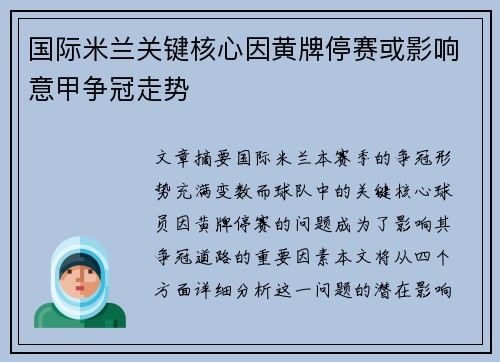 国际米兰关键核心因黄牌停赛或影响意甲争冠走势