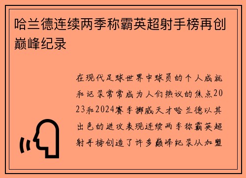 哈兰德连续两季称霸英超射手榜再创巅峰纪录