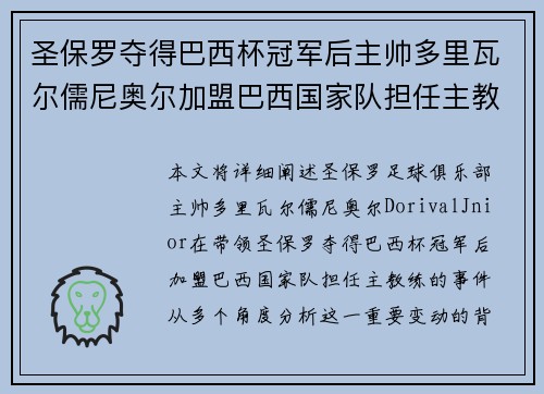 圣保罗夺得巴西杯冠军后主帅多里瓦尔儒尼奥尔加盟巴西国家队担任主教练