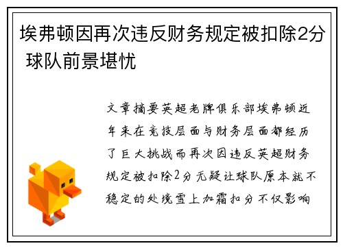 埃弗顿因再次违反财务规定被扣除2分 球队前景堪忧