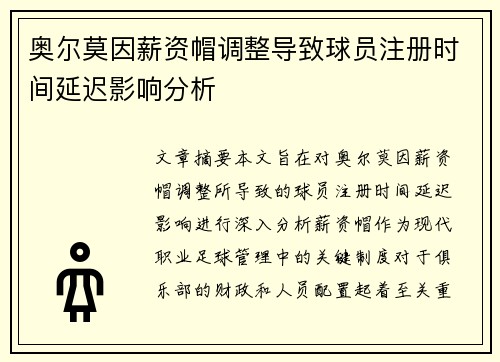 奥尔莫因薪资帽调整导致球员注册时间延迟影响分析