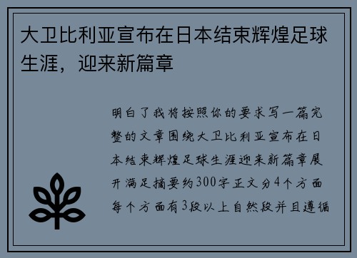 大卫比利亚宣布在日本结束辉煌足球生涯，迎来新篇章