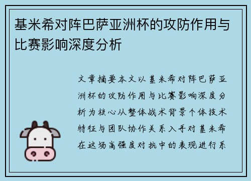 基米希对阵巴萨亚洲杯的攻防作用与比赛影响深度分析