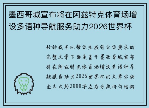 墨西哥城宣布将在阿兹特克体育场增设多语种导航服务助力2026世界杯