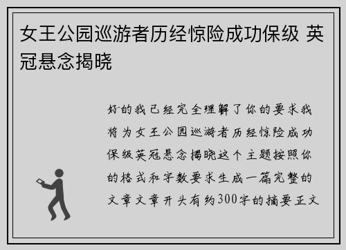女王公园巡游者历经惊险成功保级 英冠悬念揭晓
