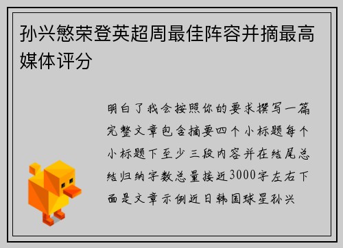 孙兴慜荣登英超周最佳阵容并摘最高媒体评分 孙兴慜荣登英超周最佳阵容并摘最高媒体评分