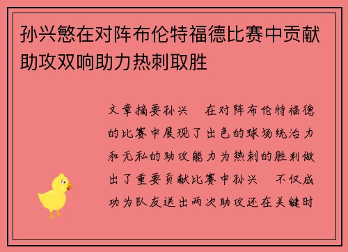 孙兴慜在对阵布伦特福德比赛中贡献助攻双响助力热刺取胜