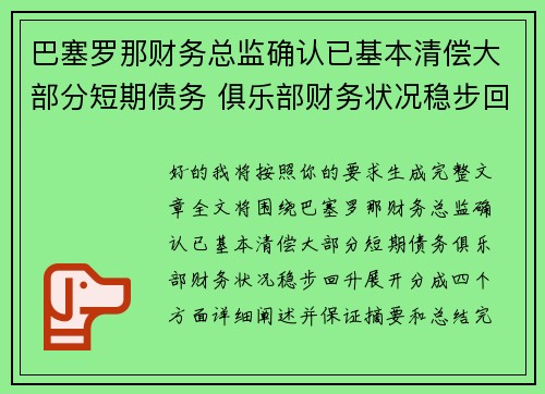 巴塞罗那财务总监确认已基本清偿大部分短期债务 俱乐部财务状况稳步回升 巴塞罗那财务总监确认已基本清偿大部分短期债务 俱乐部财务状况稳步回升