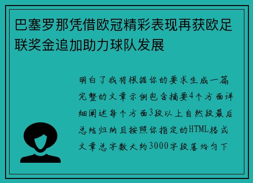 巴塞罗那凭借欧冠精彩表现再获欧足联奖金追加助力球队发展 巴塞罗那凭借欧冠精彩表现再获欧足联奖金追加助力球队发展
