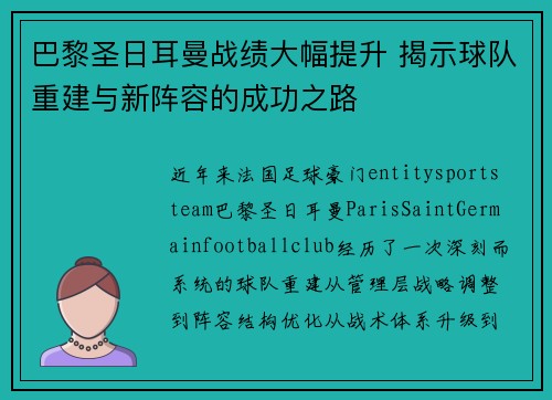 巴黎圣日耳曼战绩大幅提升 揭示球队重建与新阵容的成功之路 巴黎圣日耳曼战绩大幅提升 揭示球队重建与新阵容的成功之路