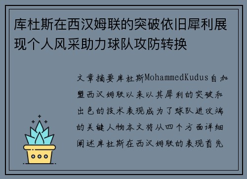 库杜斯在西汉姆联的突破依旧犀利展现个人风采助力球队攻防转换