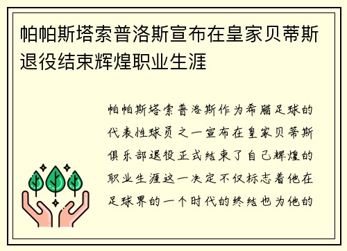 帕帕斯塔索普洛斯宣布在皇家贝蒂斯退役结束辉煌职业生涯 帕帕斯塔索普洛斯宣布在皇家贝蒂斯退役结束辉煌职业生涯