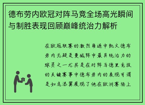德布劳内欧冠对阵马竞全场高光瞬间与制胜表现回顾巅峰统治力解析