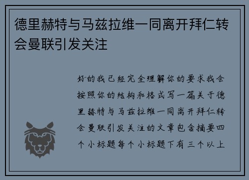德里赫特与马兹拉维一同离开拜仁转会曼联引发关注 德里赫特与马兹拉维一同离开拜仁转会曼联引发关注