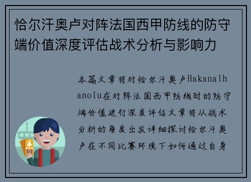 恰尔汗奥卢对阵法国西甲防线的防守端价值深度评估战术分析与影响力 恰尔汗奥卢对阵法国西甲防线的防守端价值深度评估战术分析与影响力