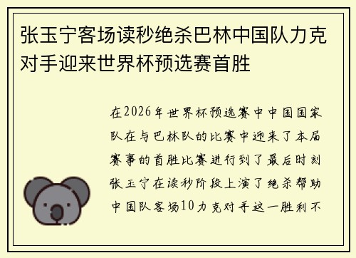 张玉宁客场读秒绝杀巴林中国队力克对手迎来世界杯预选赛首胜 张玉宁客场读秒绝杀巴林中国队力克对手迎来世界杯预选赛首胜