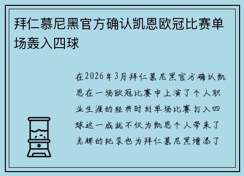 拜仁慕尼黑官方确认凯恩欧冠比赛单场轰入四球 拜仁慕尼黑官方确认凯恩欧冠比赛单场轰入四球