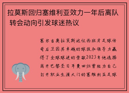 拉莫斯回归塞维利亚效力一年后离队 转会动向引发球迷热议 拉莫斯回归塞维利亚效力一年后离队 转会动向引发球迷热议