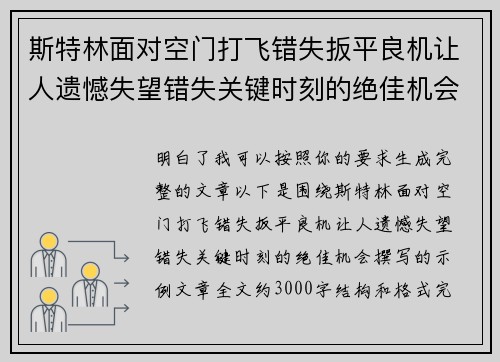 斯特林面对空门打飞错失扳平良机让人遗憾失望错失关键时刻的绝佳机会 斯特林面对空门打飞错失扳平良机让人遗憾失望错失关键时刻的绝佳机会