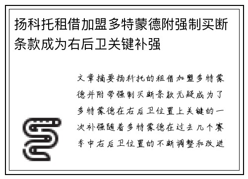 扬科托租借加盟多特蒙德附强制买断条款成为右后卫关键补强