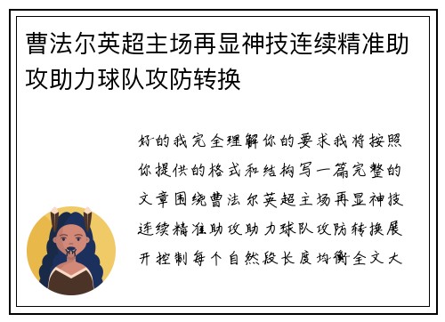 曹法尔英超主场再显神技连续精准助攻助力球队攻防转换 曹法尔英超主场再显神技连续精准助攻助力球队攻防转换