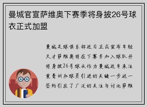 曼城官宣萨维奥下赛季将身披26号球衣正式加盟 曼城官宣萨维奥下赛季将身披26号球衣正式加盟