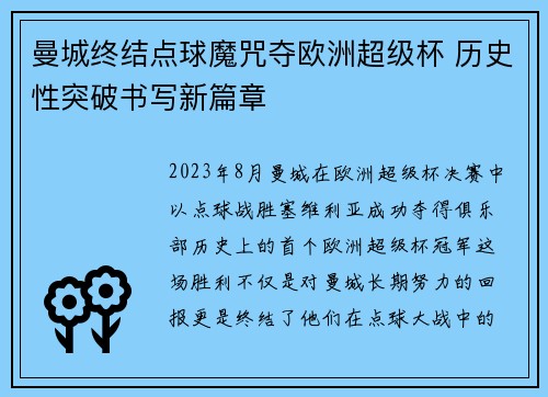 曼城终结点球魔咒夺欧洲超级杯 历史性突破书写新篇章