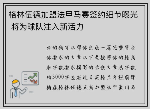 格林伍德加盟法甲马赛签约细节曝光 将为球队注入新活力